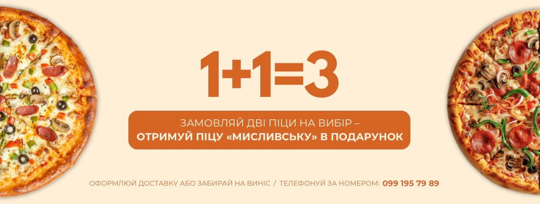 Замовляй дві піци та отримуй третю у подарунок